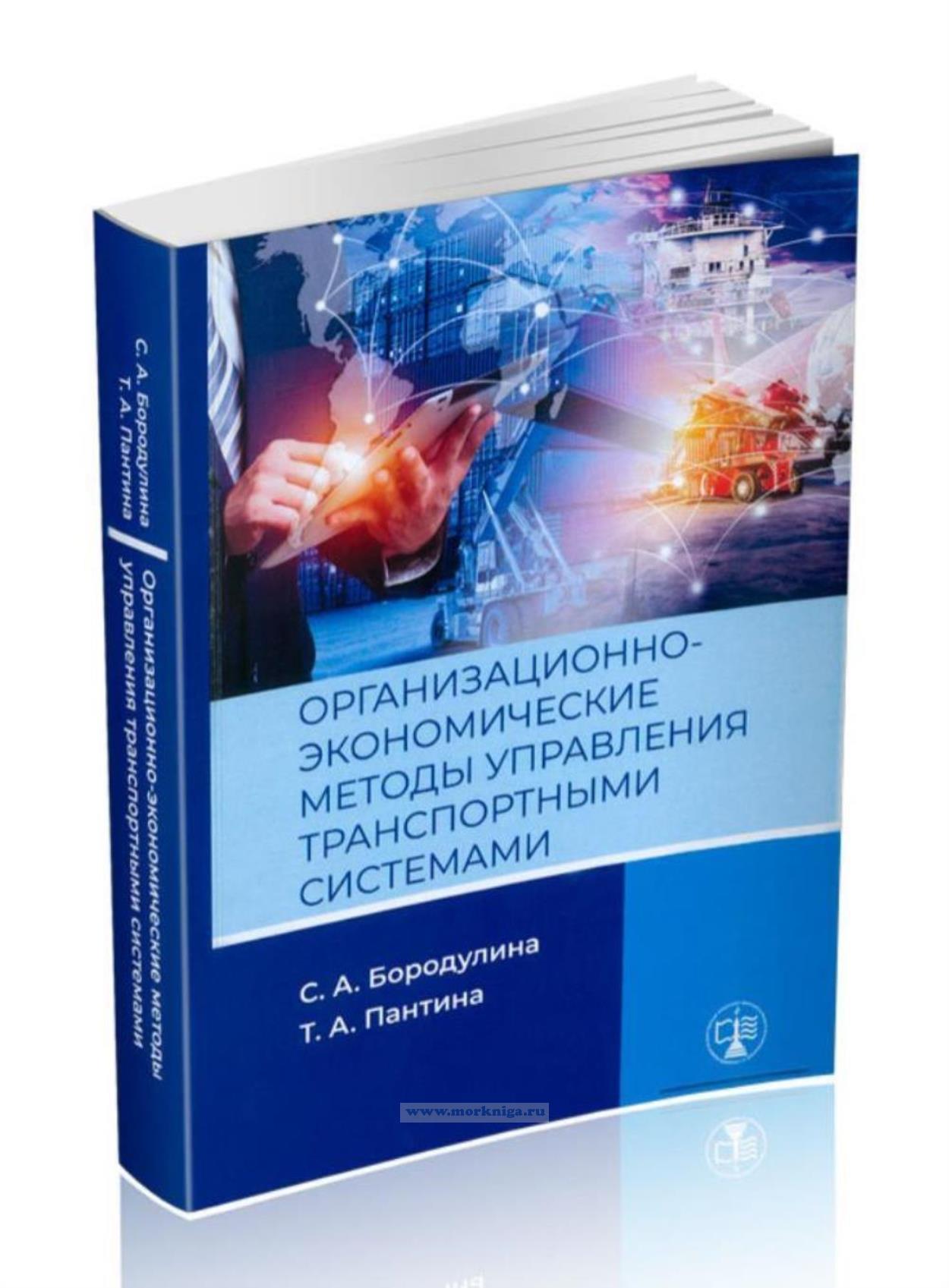 Организационно-экономические методы управления транспортными системами