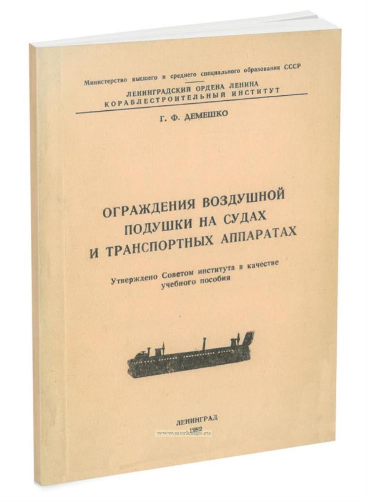 Ограждения воздушной подушки на судах и транспортных аппаратах