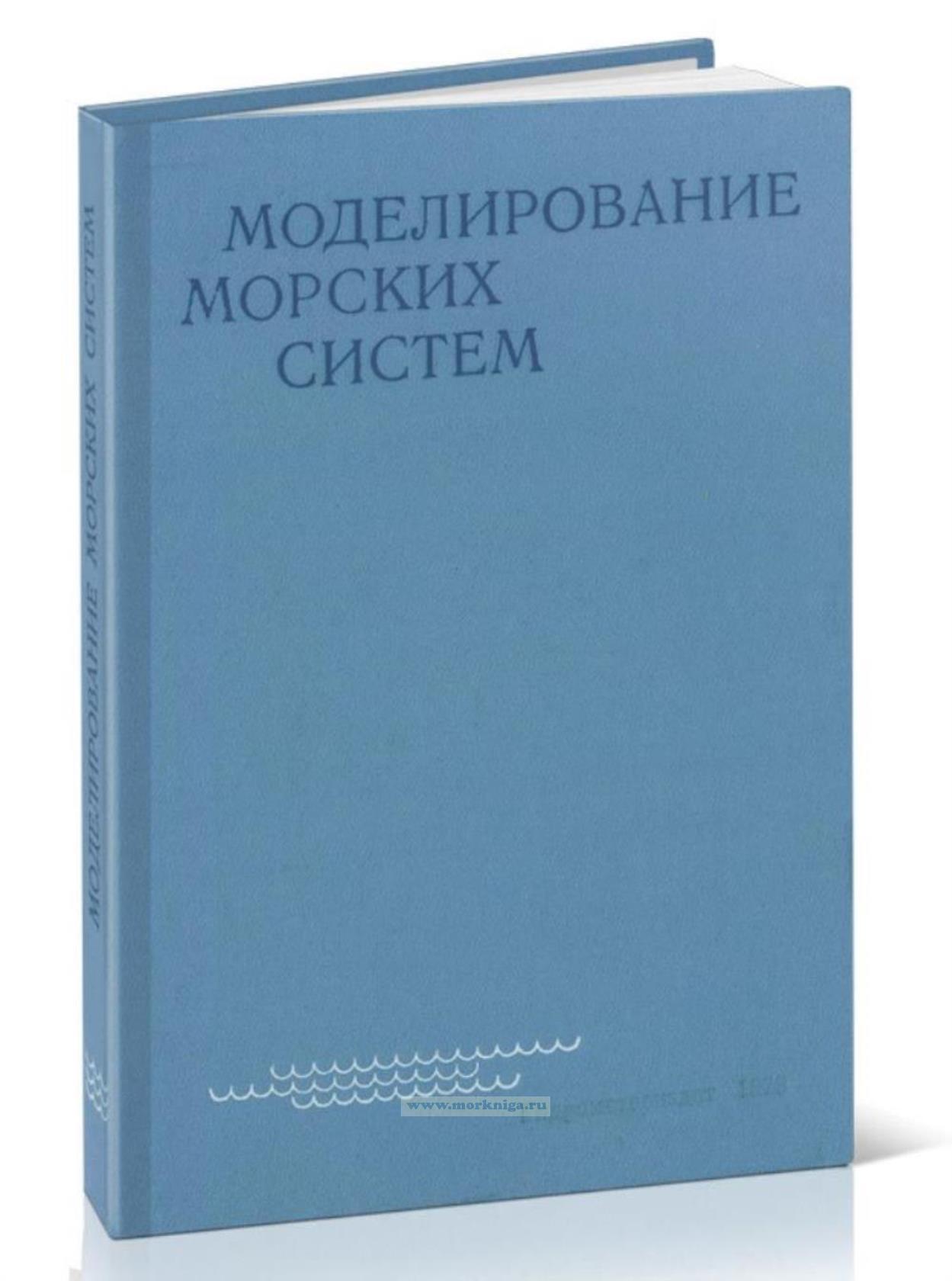 Моделирование морских систем