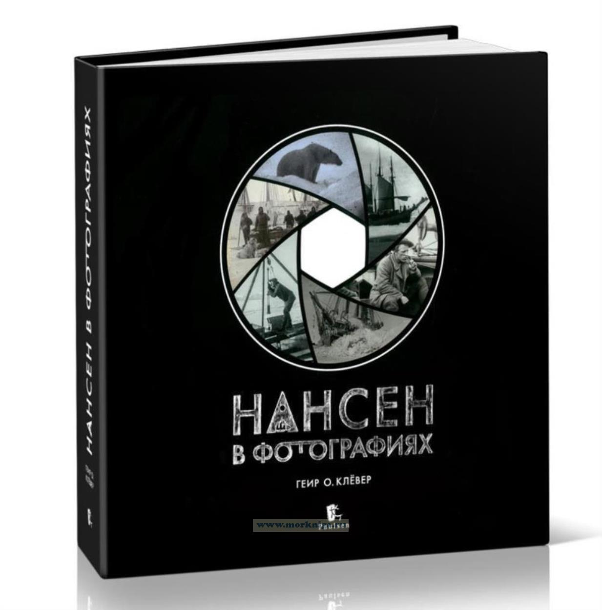 Нансен в фотографиях