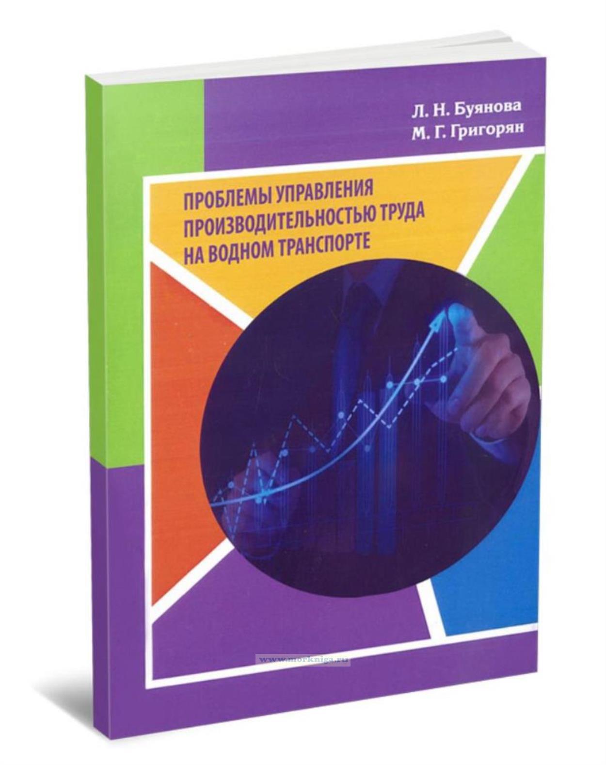 Проблемы управления производительностью труда на водном транспорте