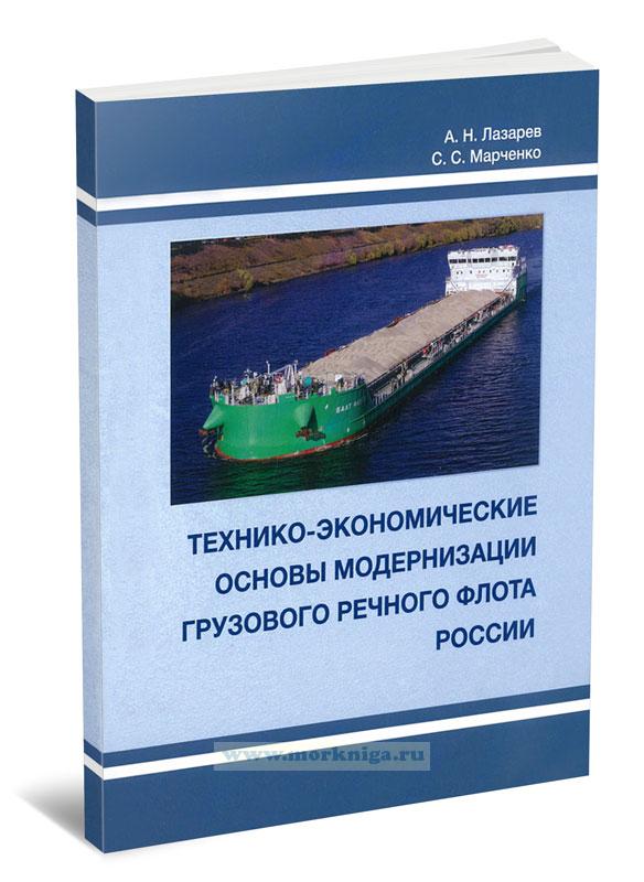 Технико-экономические основы модернизации грузового речного флота России