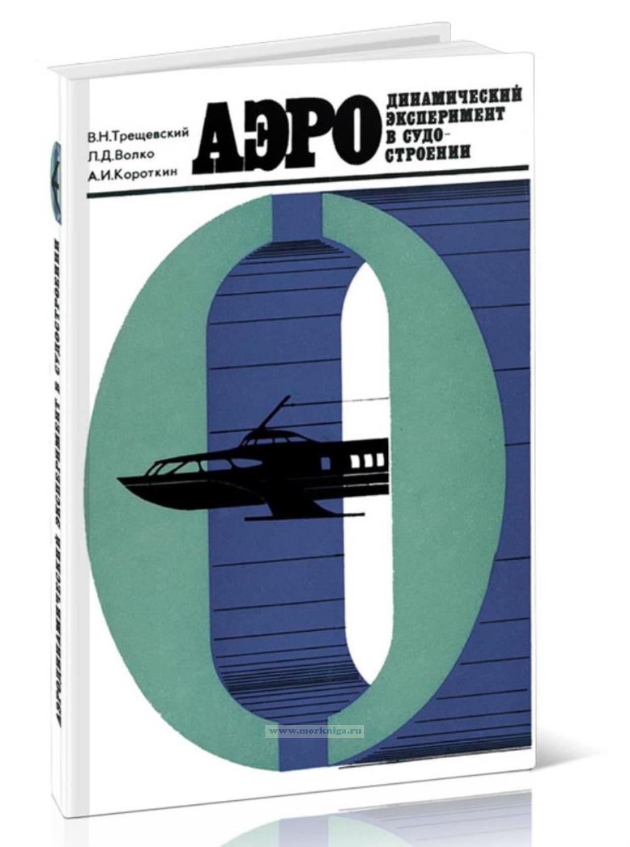 Аэродинамический эксперимент в судостроении