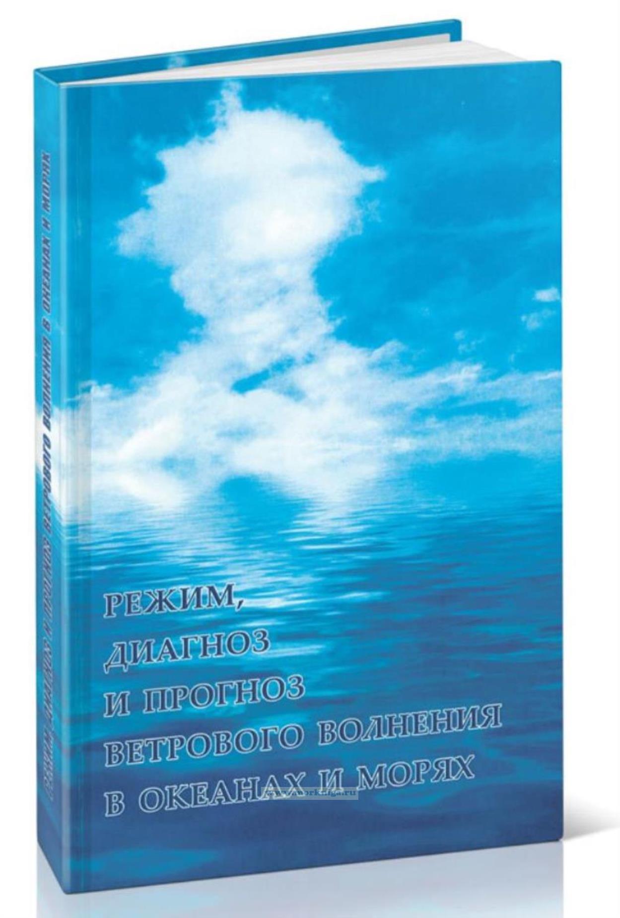 Режим, диагноз и прогноз ветрового волнения в океанах и морях
