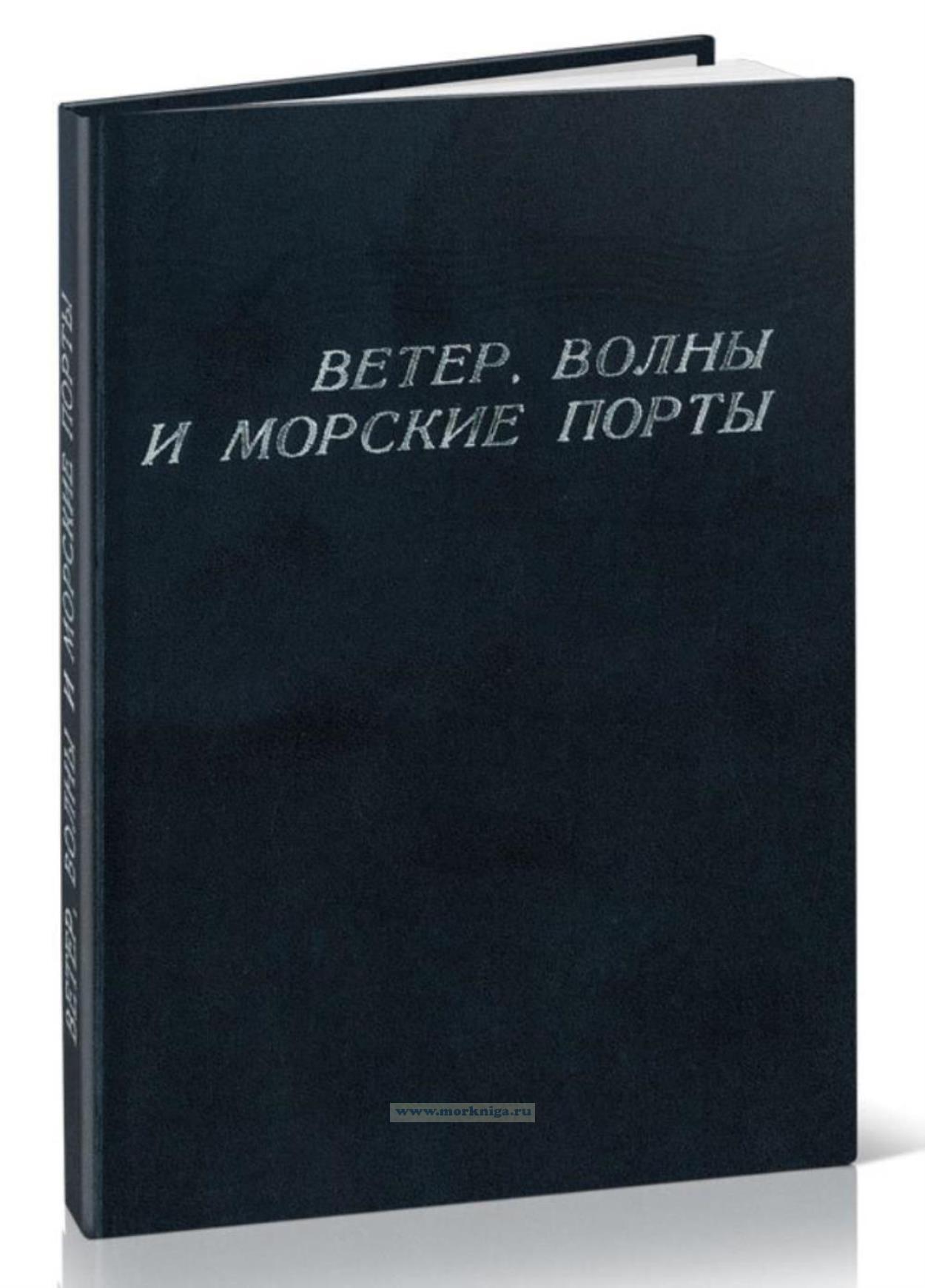 Ветер, волны и морские порты