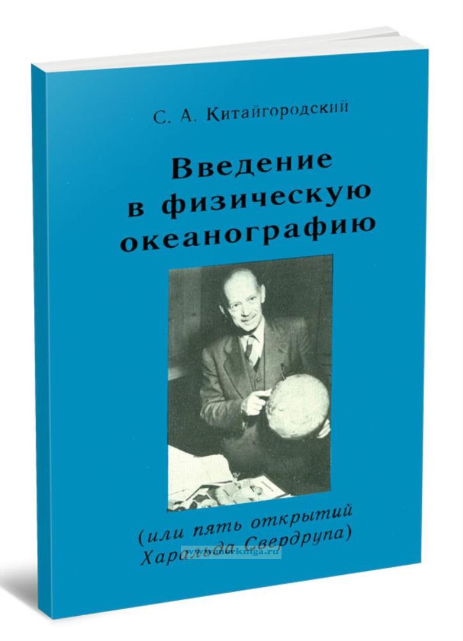 Введение в физическую океанографию (или пять открытий Харальда Свердрупа)