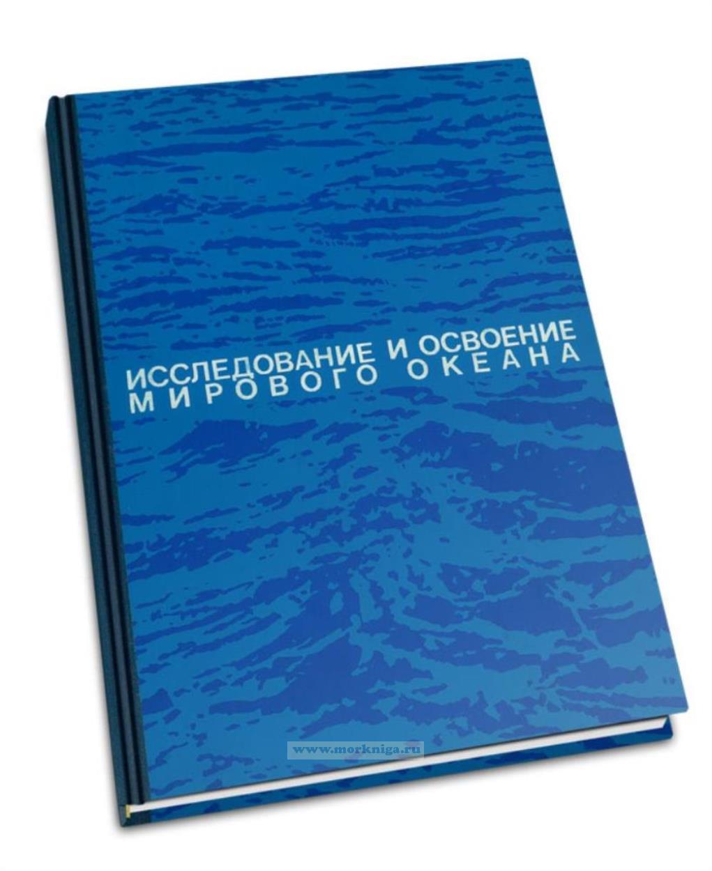Исследование и освоение Мирового океана. Выпуск 71