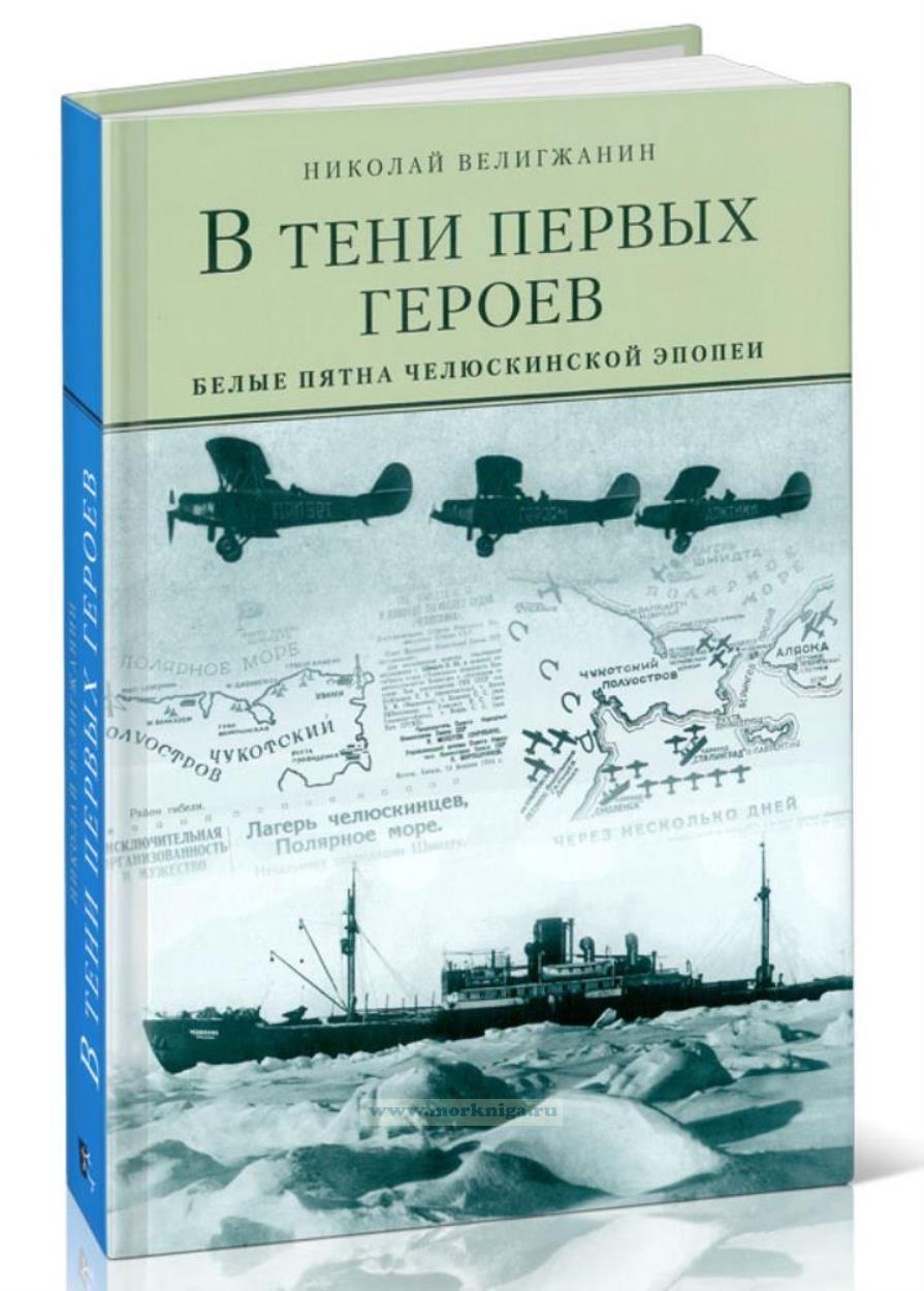 В тени первых Героев. Белые пятна челюскинской эпопеи