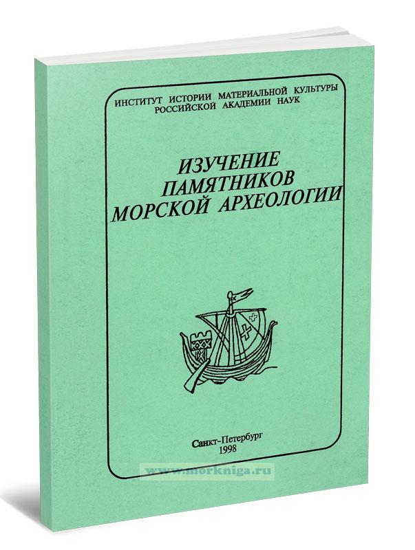 Изучение памятников морской археологии. Выпуск 3