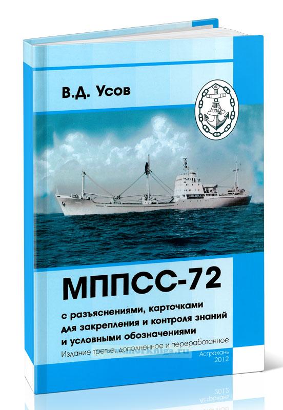 МППСС - 72 с разъяснениями, карточками для закрепления и контроля знаний и условными обозначениями