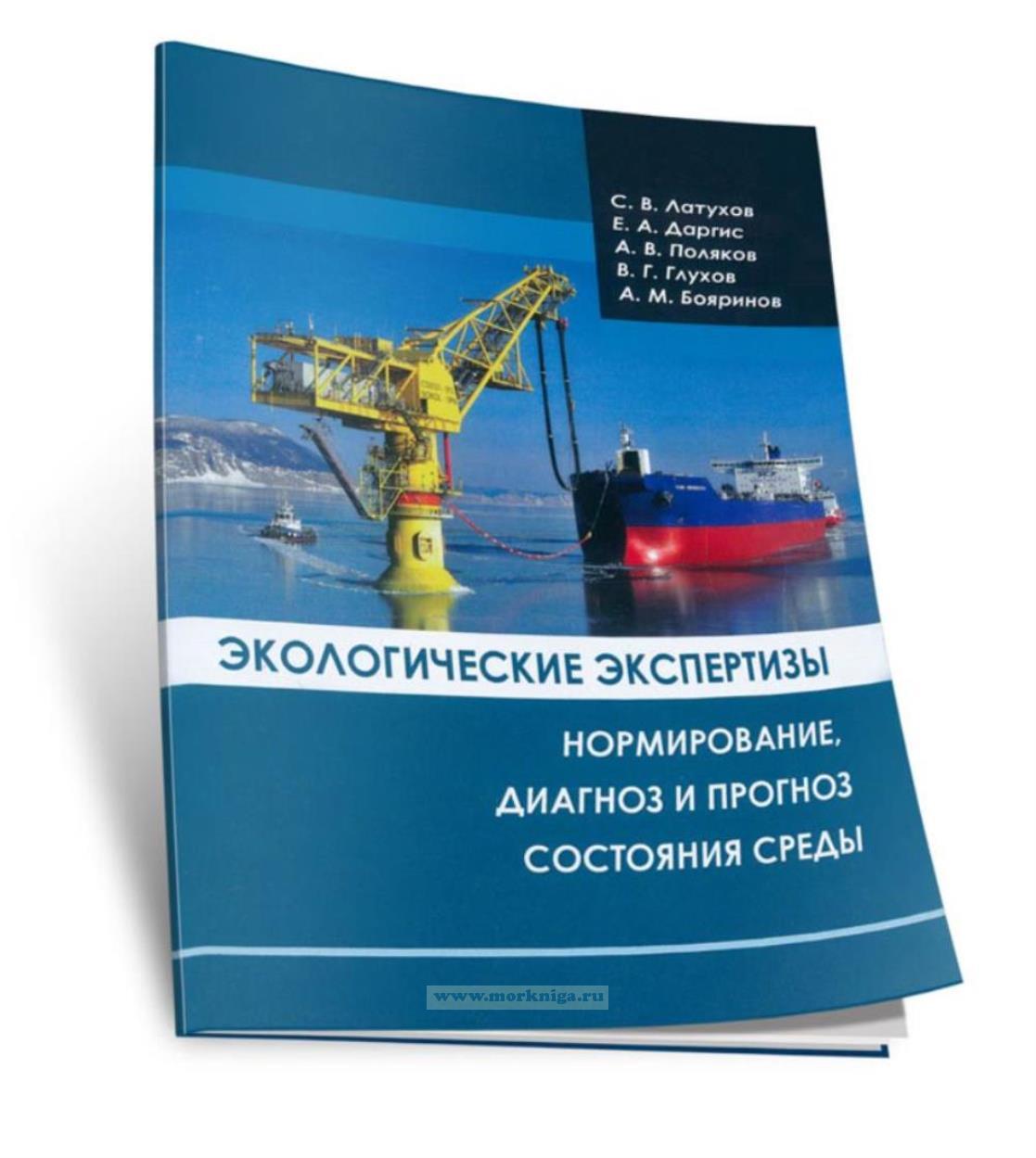 Экологические экспертизы: нормирование, диагноз и прогноз состояния среды