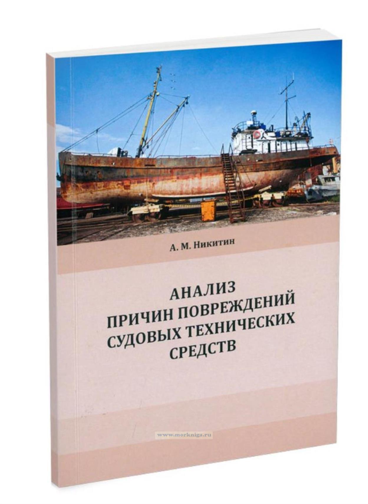 Анализ причин повреждений судовых технических средств