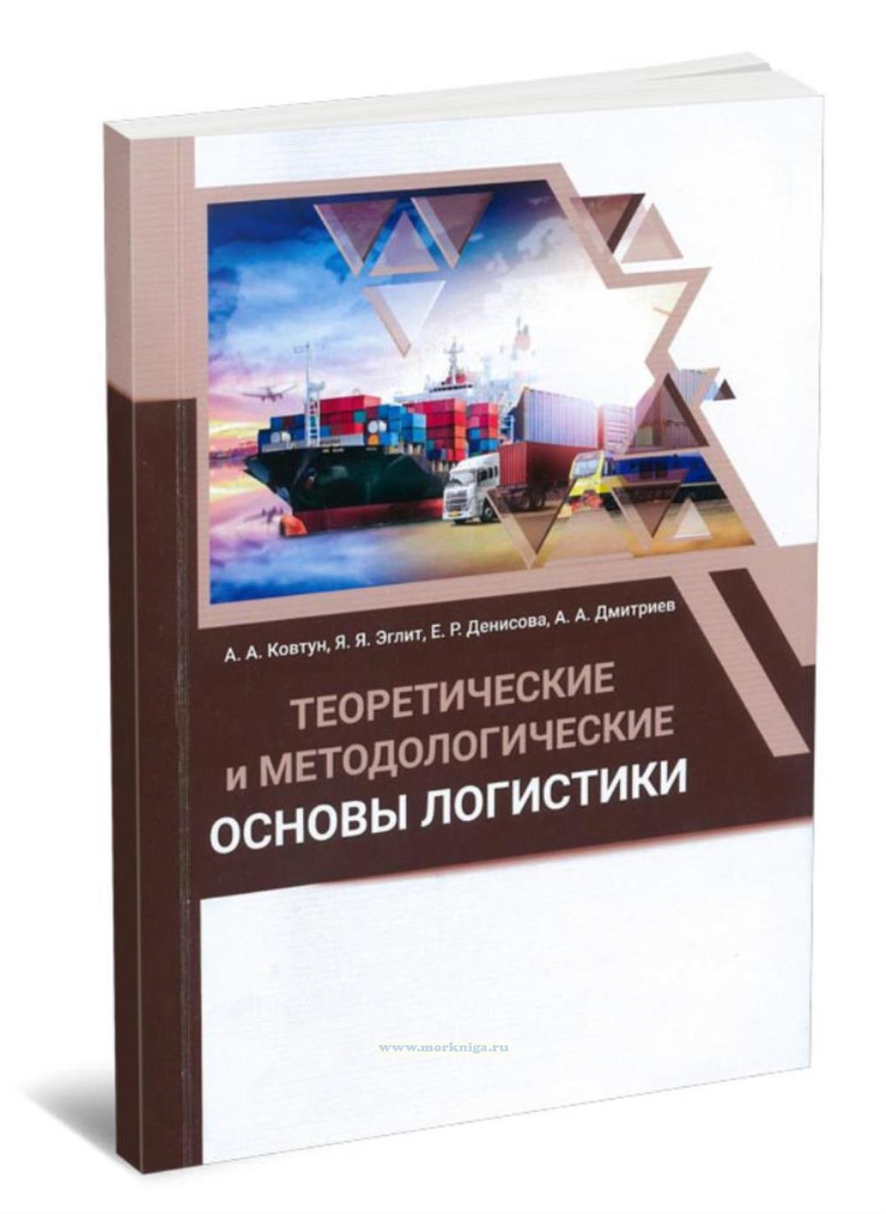 Теоретические и методологические основы логистики