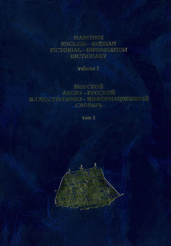 морской англо русский словарь