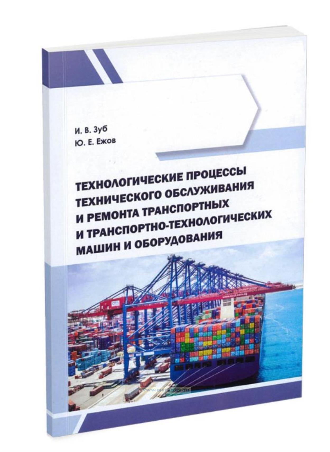 Технологические процессы технического обсуживания и ремонта транспортных и транспортно-технологических машин и оборудования