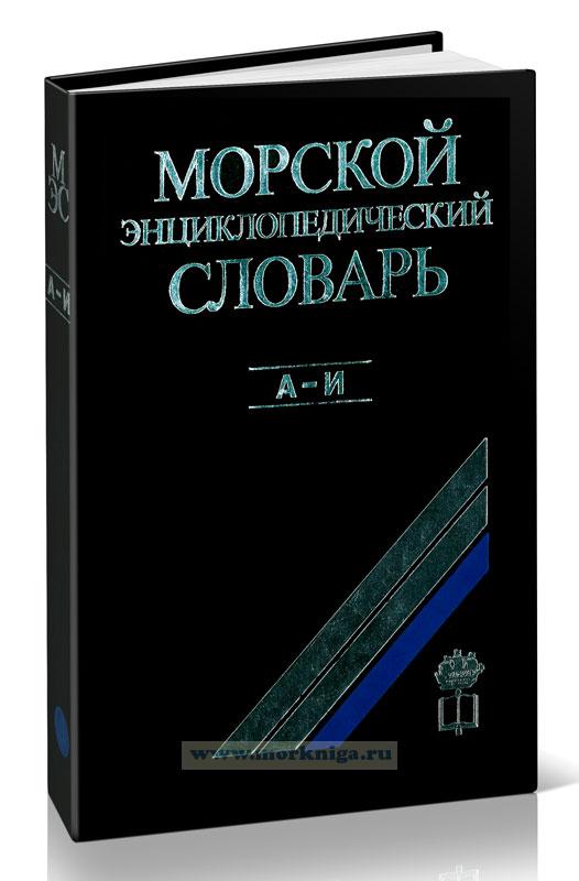 Морской энциклопедический словарь. Том 1. А-И
