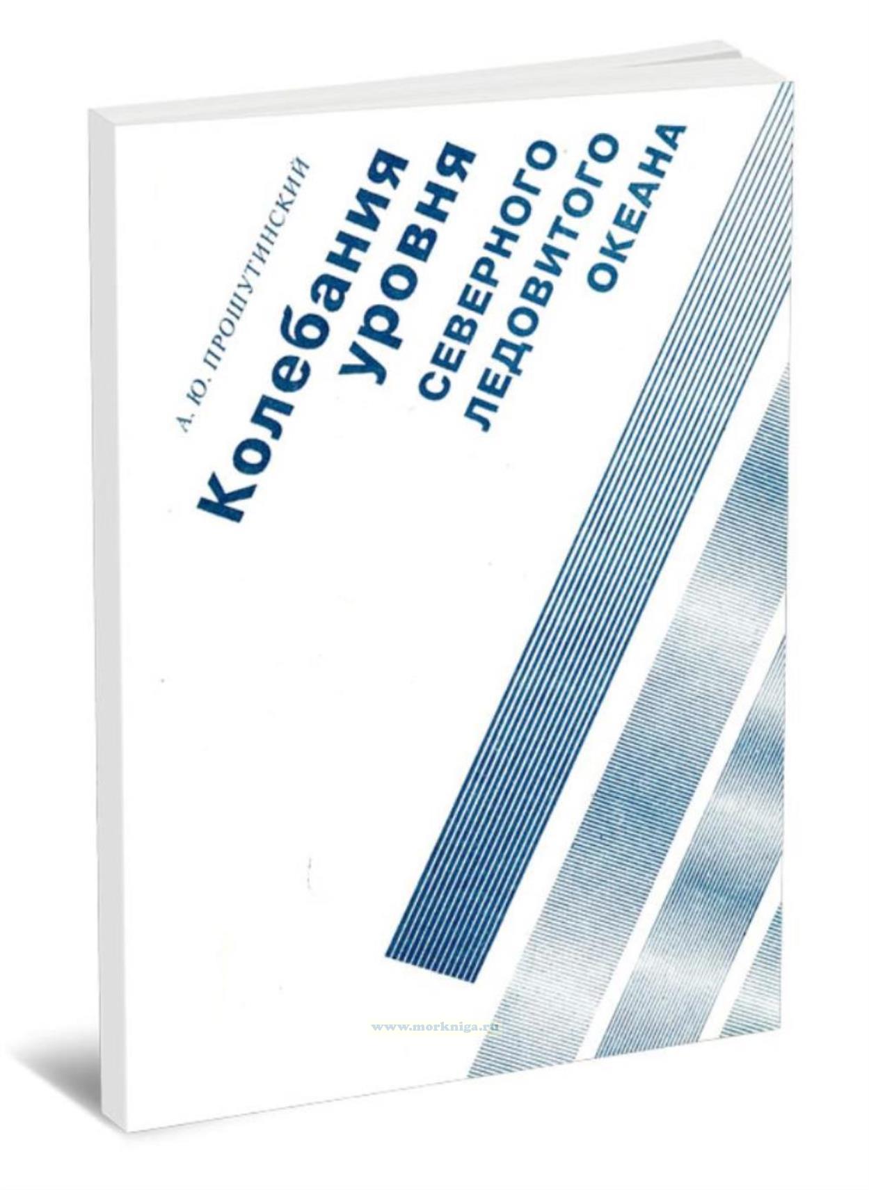 Колебания уровня Северного Ледовитого океана