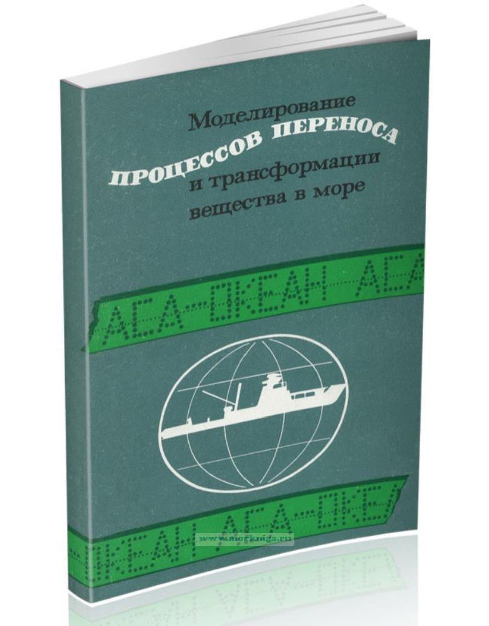 Моделирование процессов переноса и трансформации вещества в море