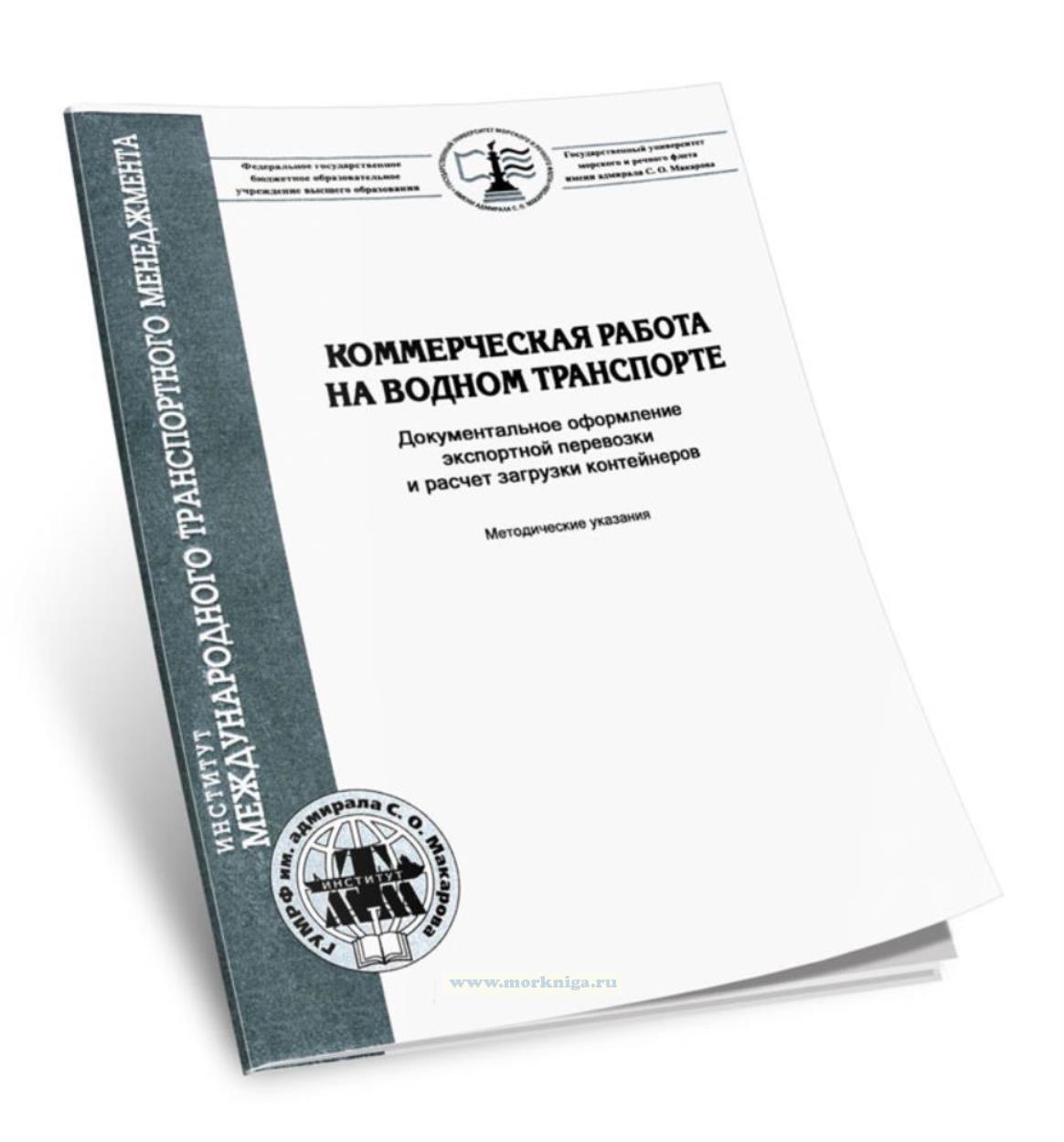 Коммерческая работа на водном транспорте. Документальное оформление экспортной перевозки и расчет загрузки контейнеров