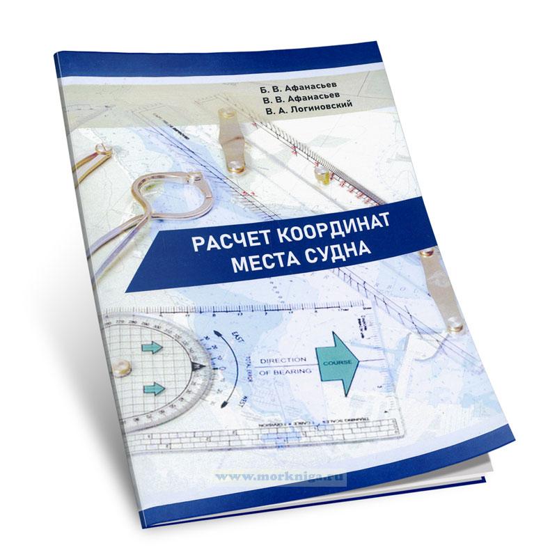 Расчет координат места судна