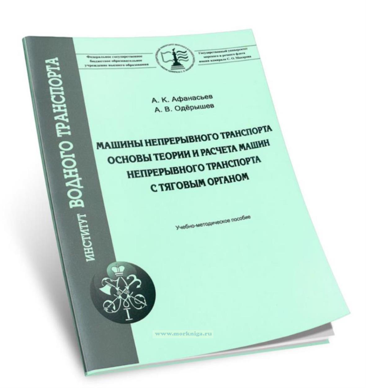 Машины непрерывного транспорта. Основы теории и расчета машин непрерывного транспорта с тяговым транспортом. Часть 2