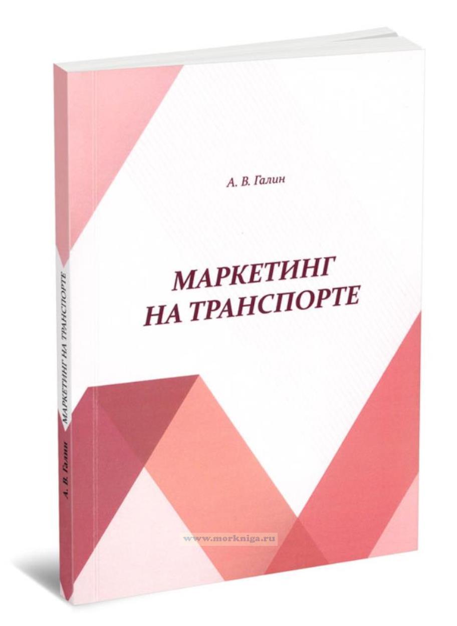 Маркетинг на транспорте