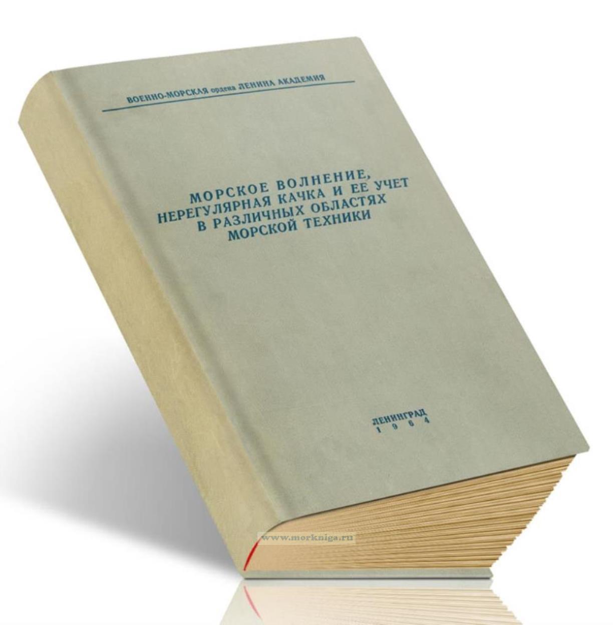 Морское волнение, нерегулярная качка и ее учет в различных областях морской техники
