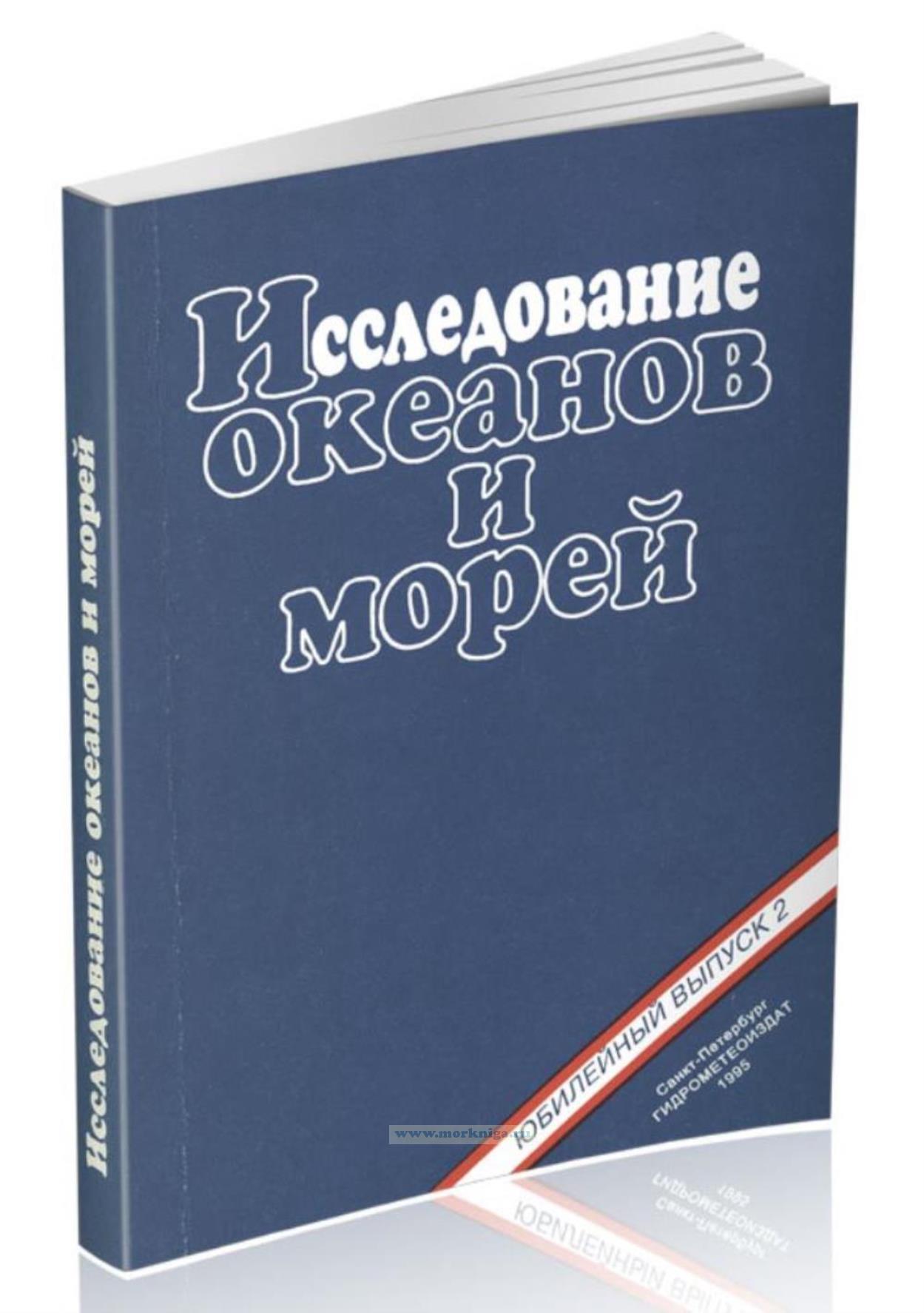 Исследование океанов и морей. Юбилейный выпуск №2