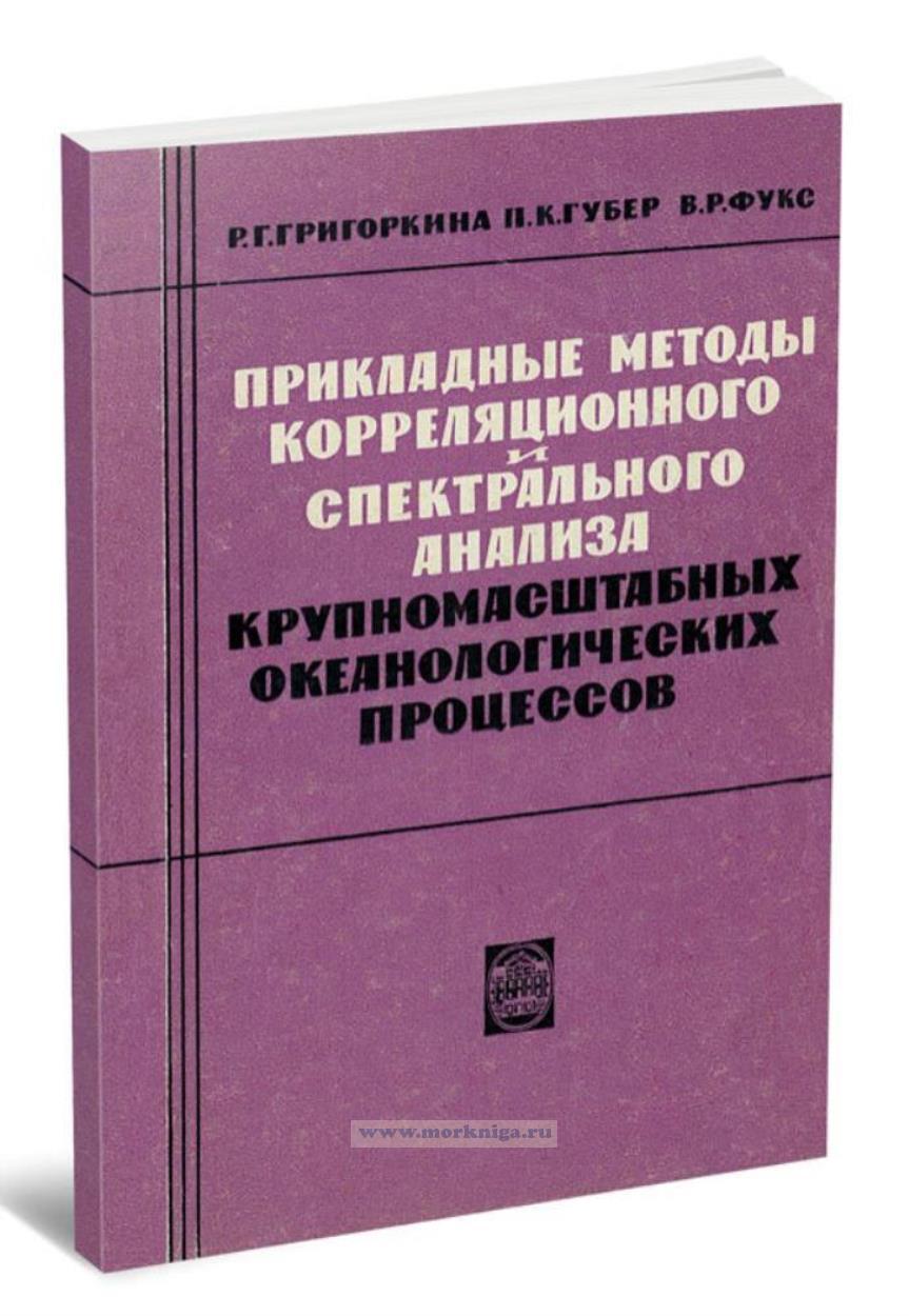 Прикладные методы корреляционного и спектрального анализа крупномасштабных океанологических процессов