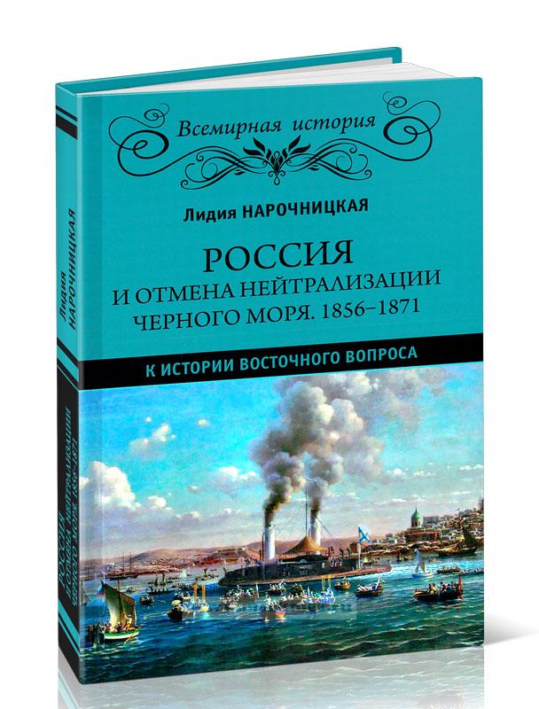 Россия и отмена нейтрализации Черного моря. 1856-1871. К истории Восточного вопроса