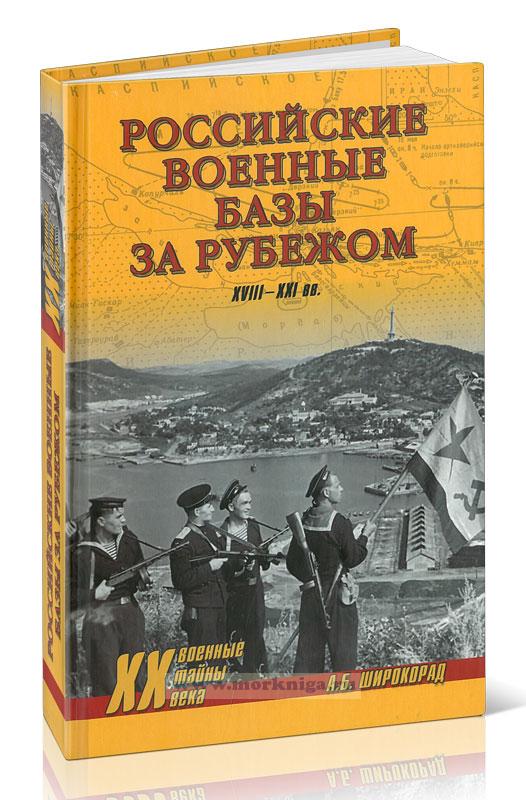 Российские военные базы за рубежом. XVIII-XXI вв.