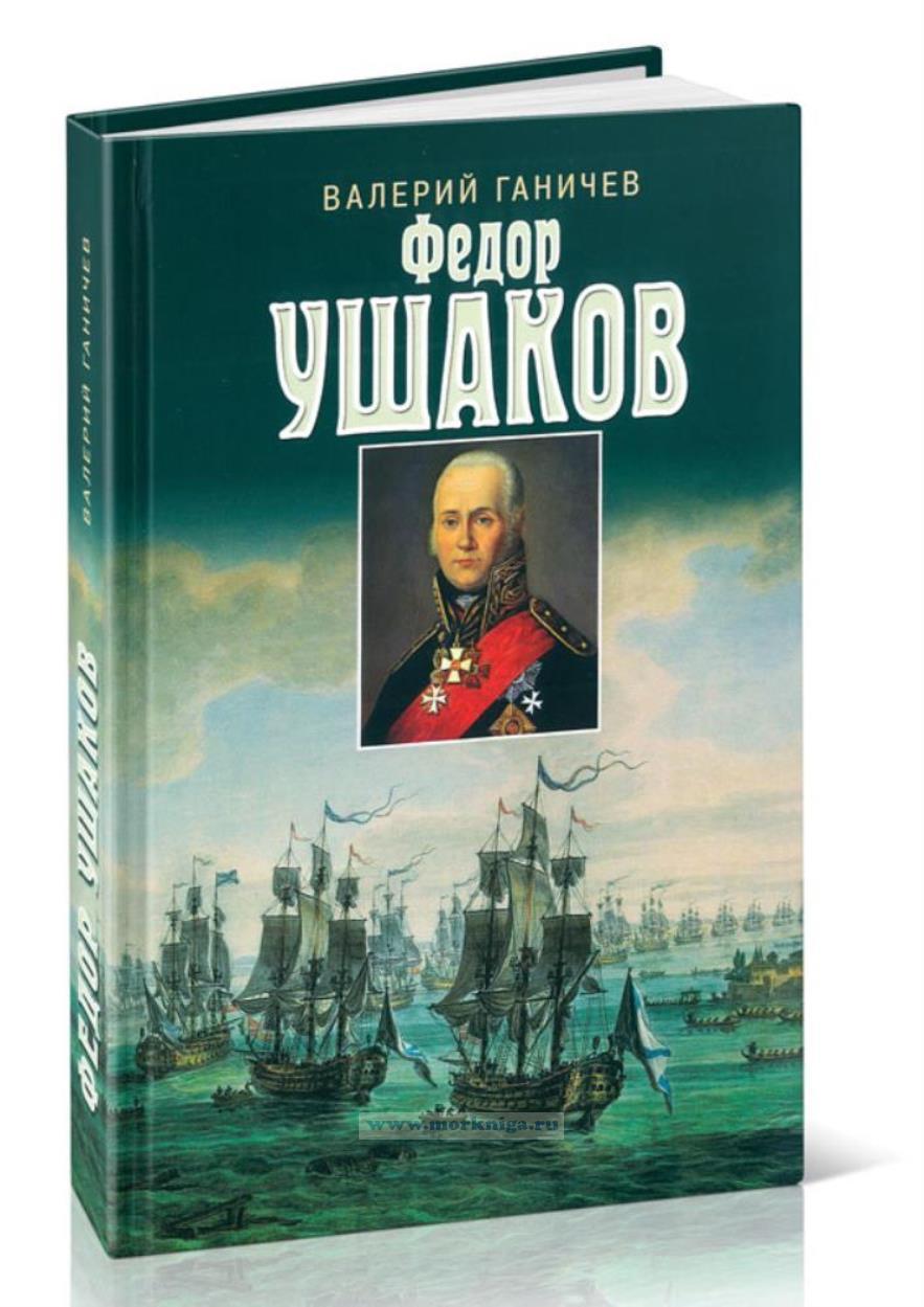 Святой праведный Федор Ушаков