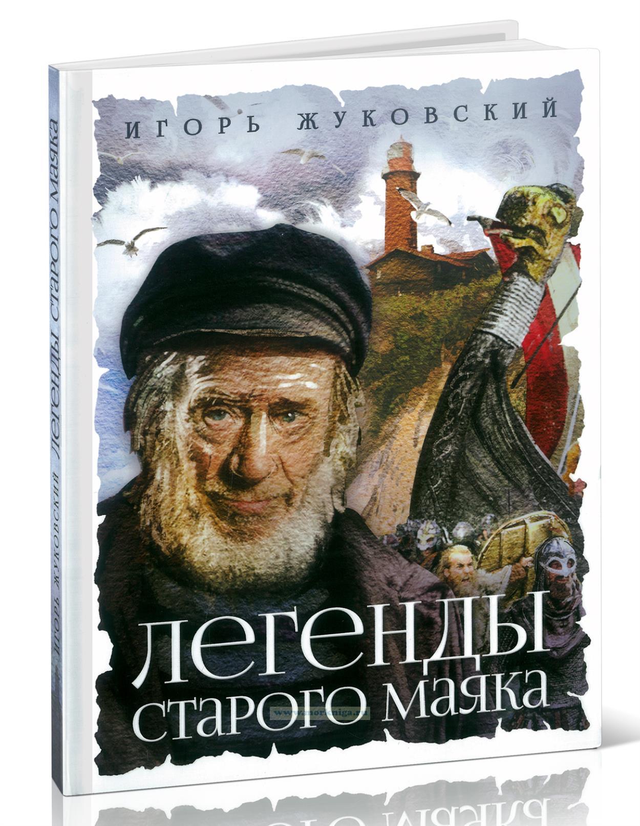 Легенды старого маяка