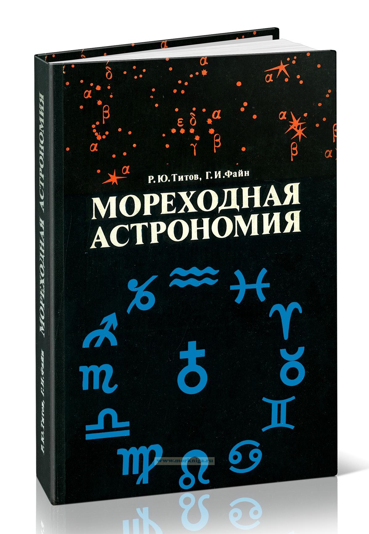 Мореходная астрономия. 2-е издание