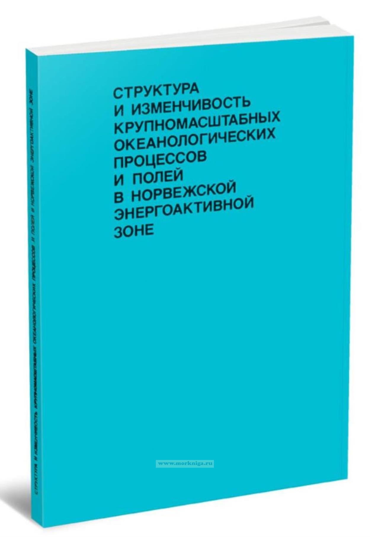 Структура и изменчивость крупномасштабных океанологических процессов и полей в Норвежской энергоактивной зоне