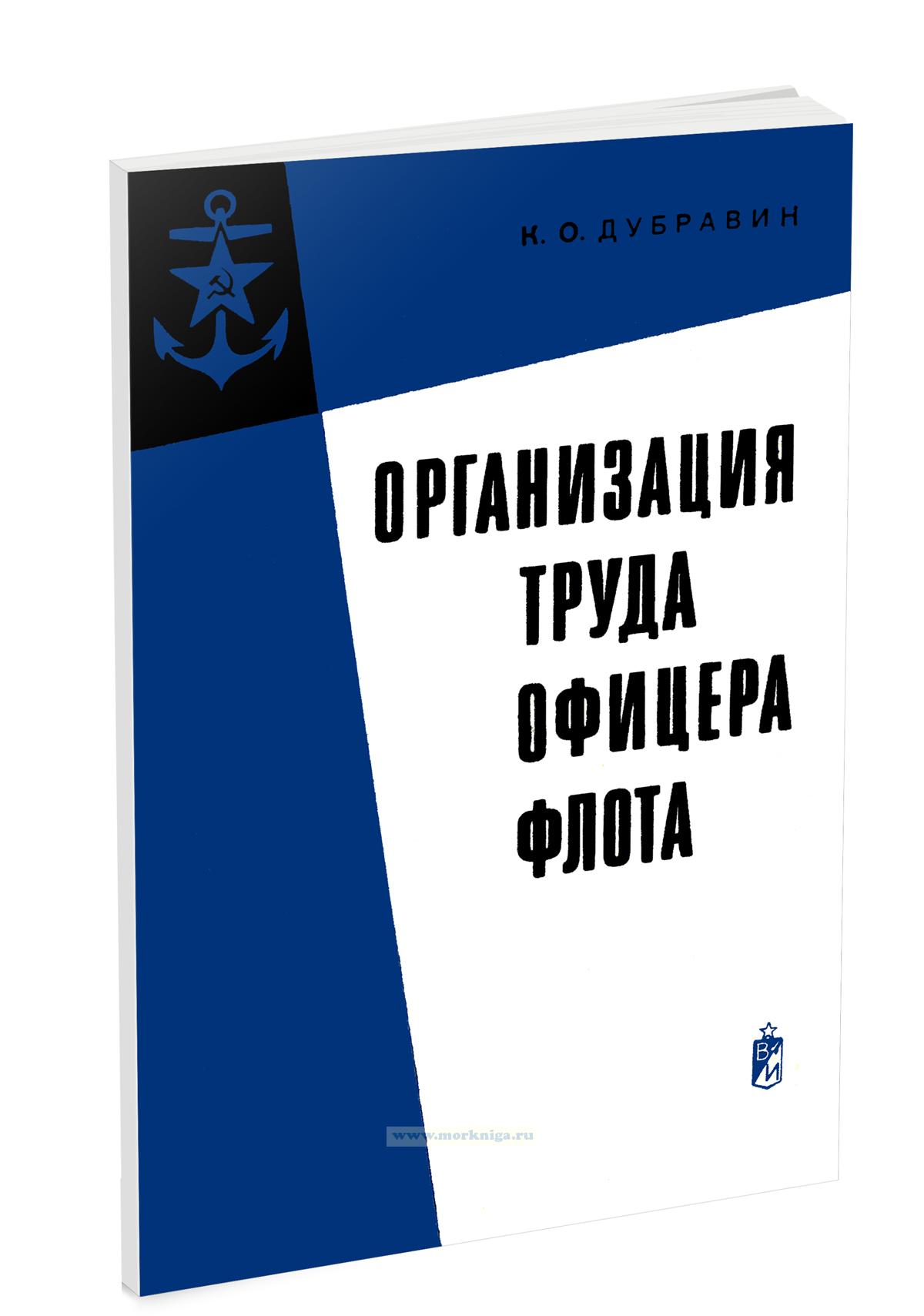 Организация труда офицера флота
