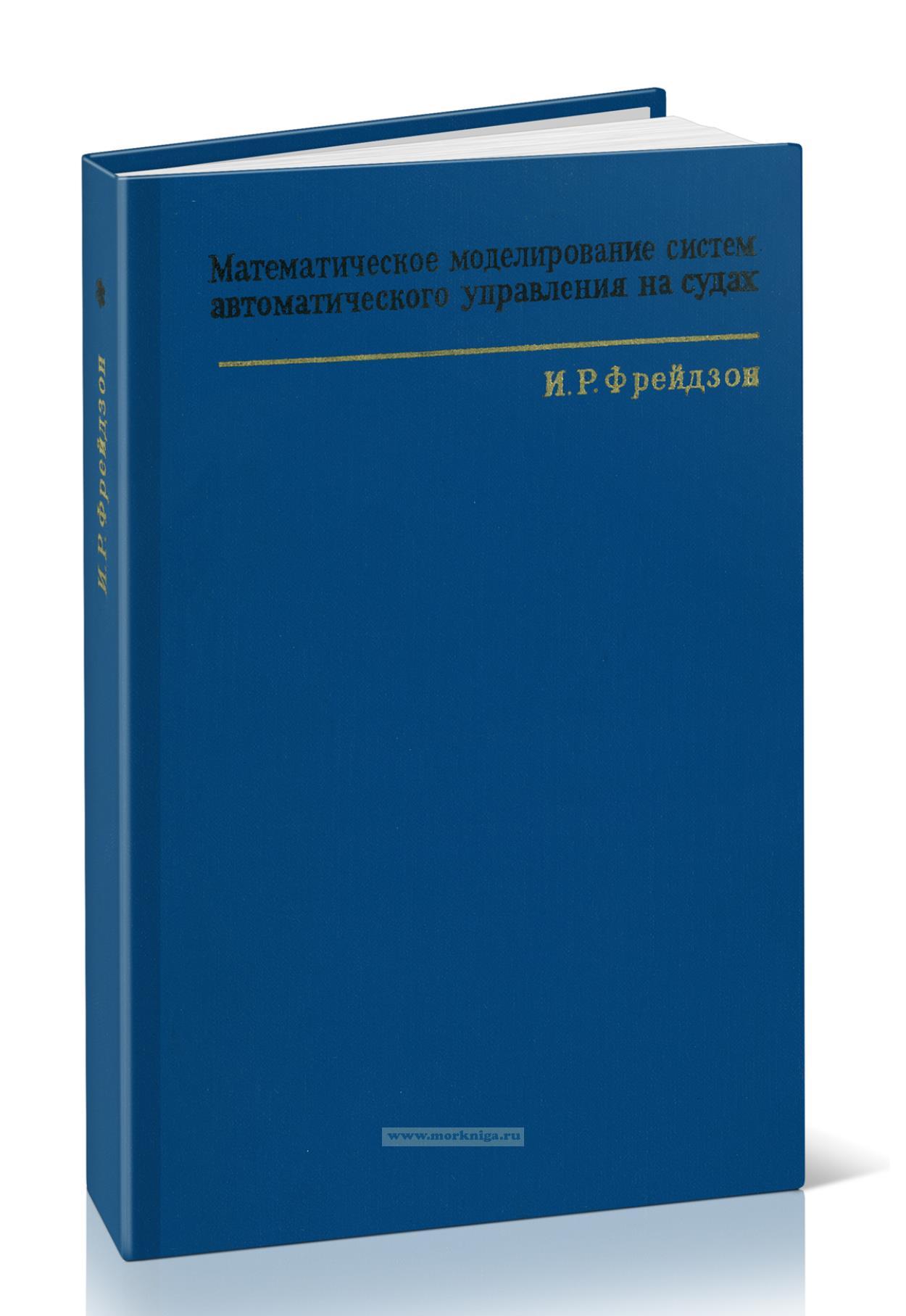 Математическое моделирование систем автоматического управления на судах