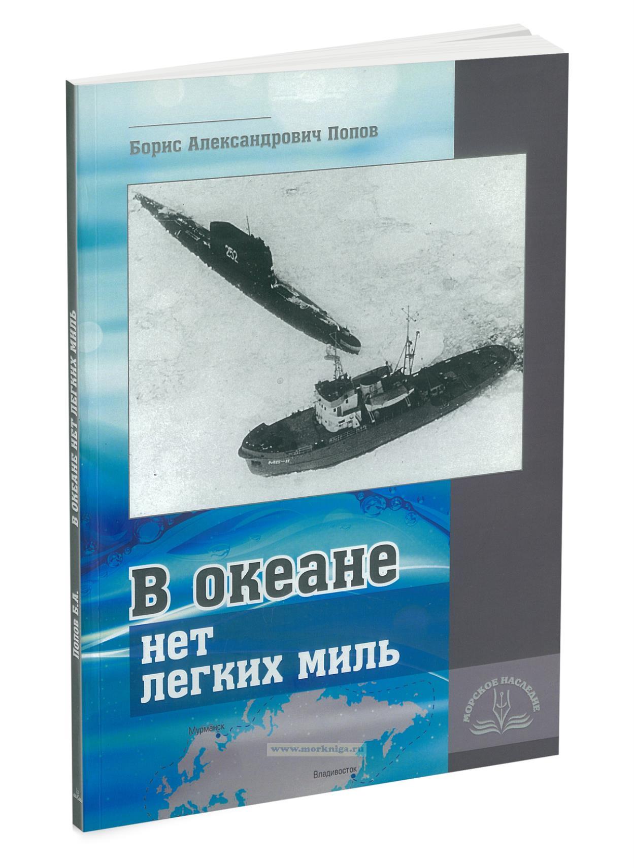 В океане нет легких миль