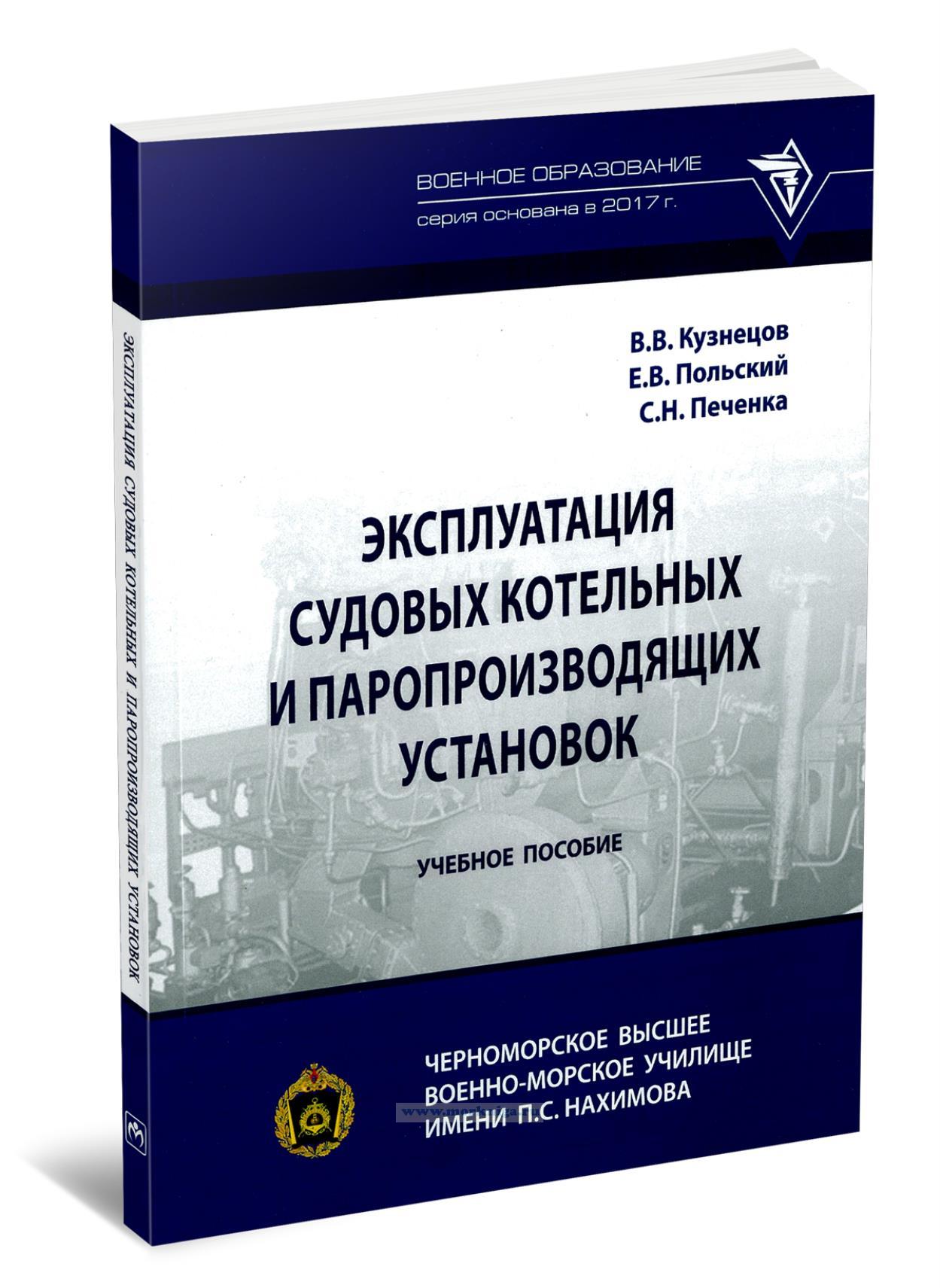 Эксплуатация судовых котельных и паропроизводящих установок