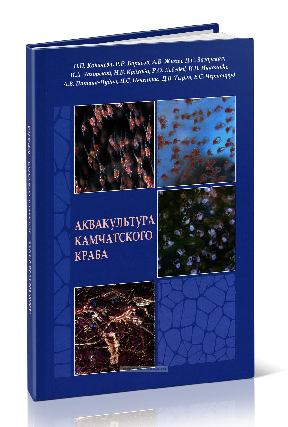 Аквакультура камчатского краба