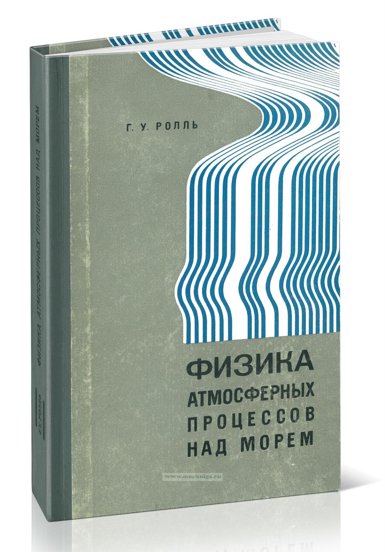 Физика атмосферных процессов над морем