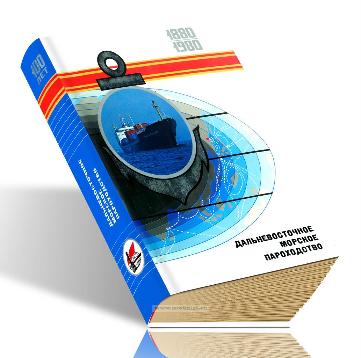 Дальневосточное морское пароходство 1880-1980