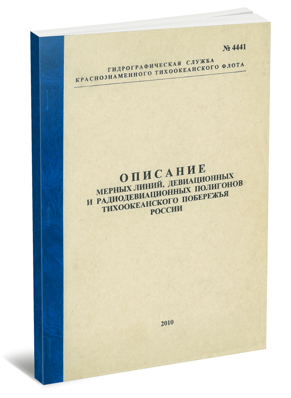Описание мерных линий, девиационных и радиодевиационных полигонов Тихоокеанского побережья Адм. №4441