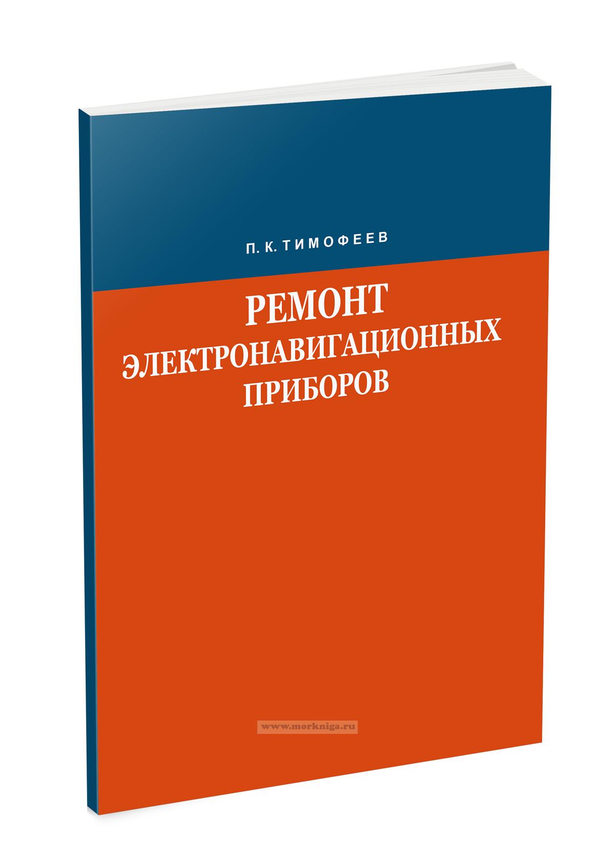 Ремонт электронавигационных приборов