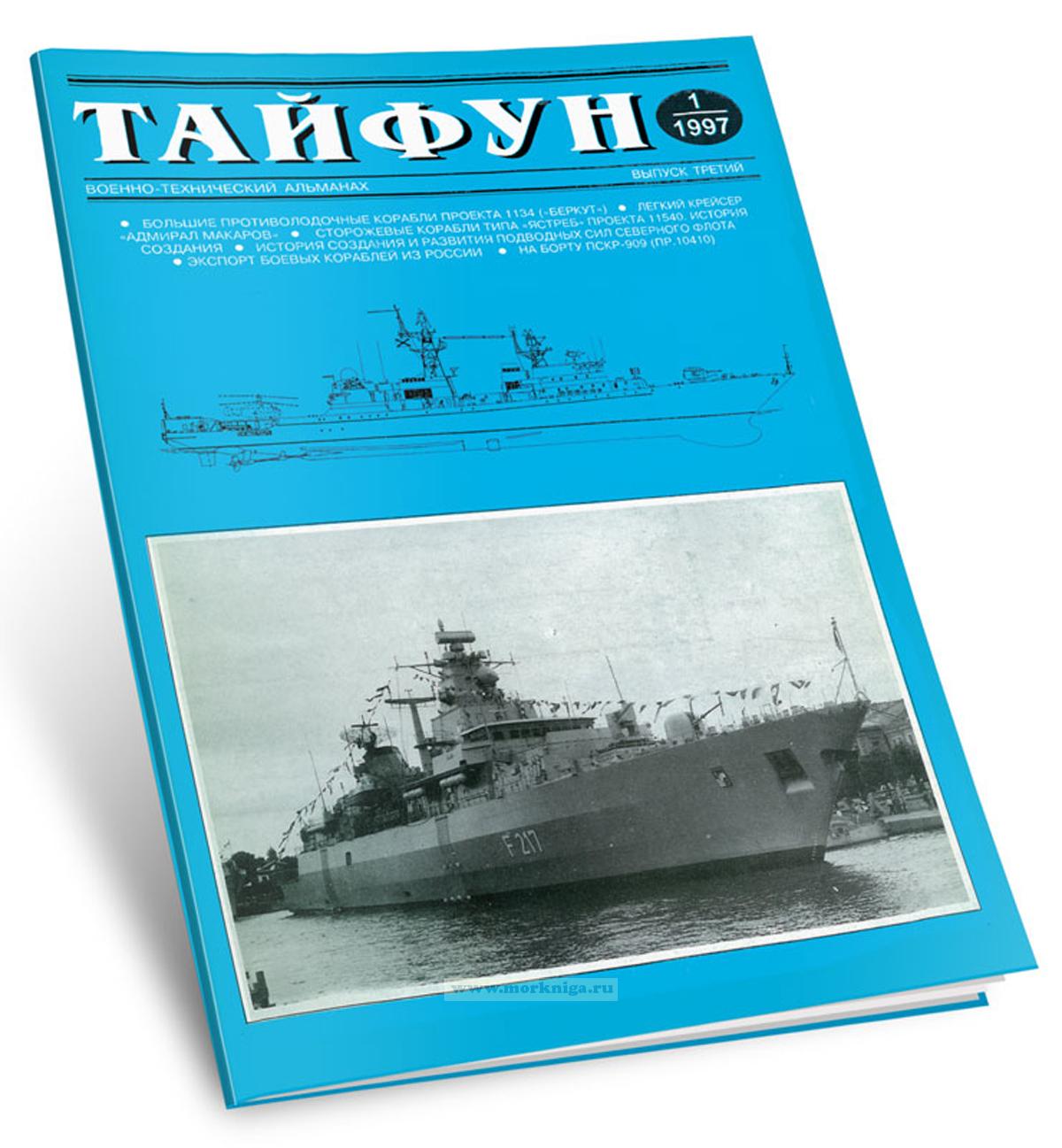 Тайфун. Военно-технический альманах. Выпуск 1 (3)/1997