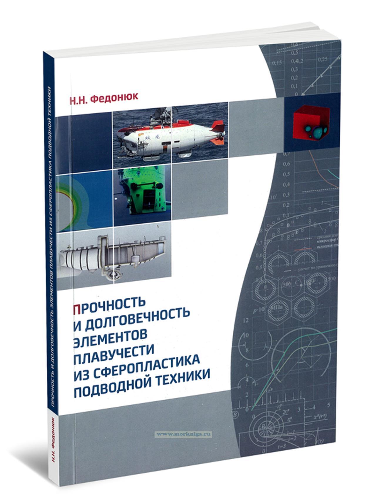 Прочность и долговечность элементов плавучести из сферопластика подводной техники
