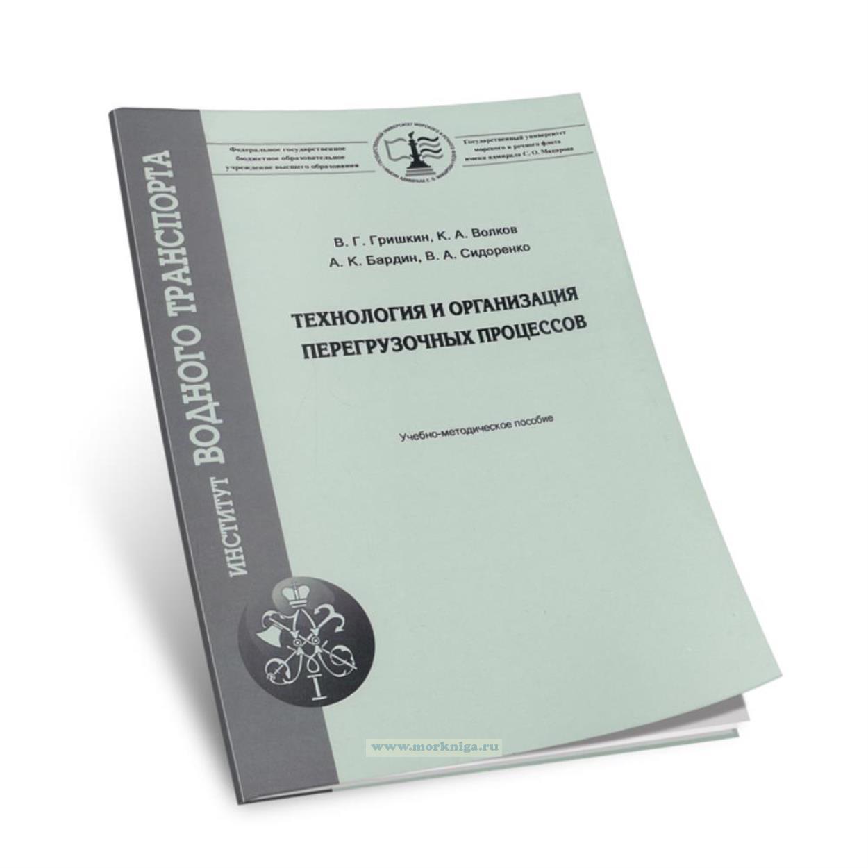 Технология и организация перегрузочных процессов