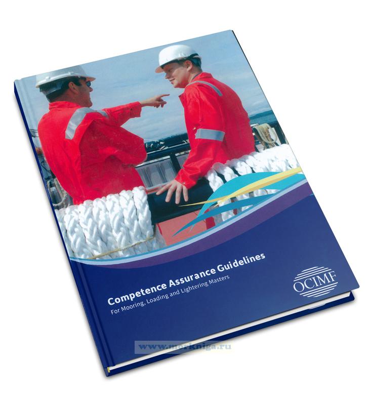 Competence Assurance Guidelines for Mooring, Loading and Lightering Masters/Руководство по обеспечению компетентности капитанов по швартовке, погрузке и разгрузке