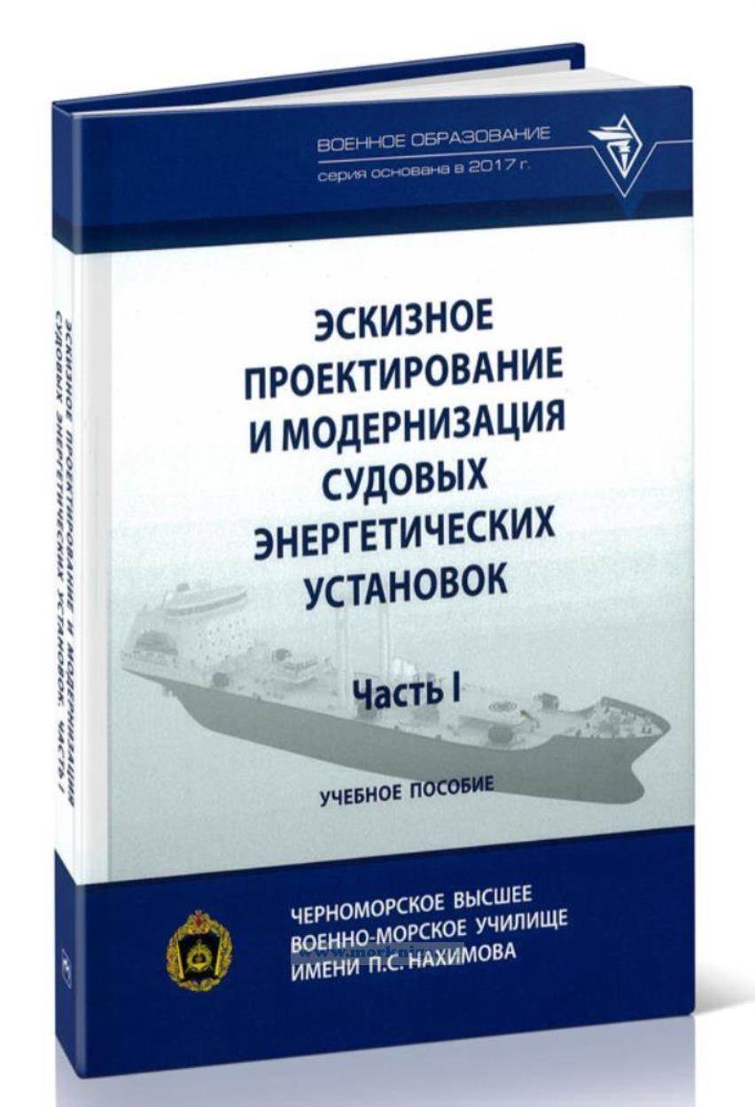 Эскизное проектирование и модернизация судовых энергетических установок. Часть 1. Общая характеристика судна-прототипа и выбор направления его модернизации