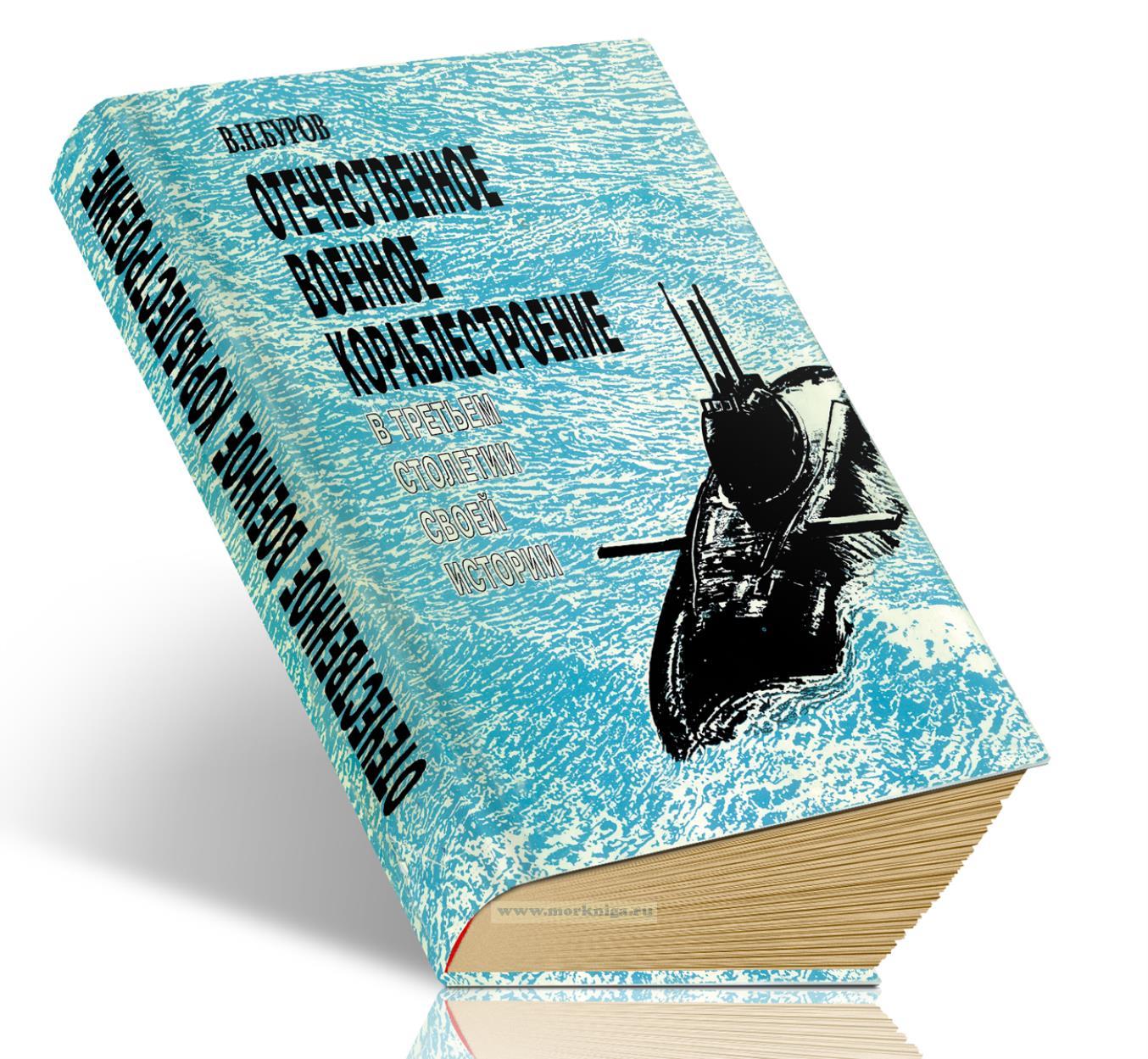 Отечественное военное кораблестроение в третьем столетии своей истории